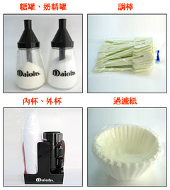 糖罐、奶精罐、調棒、內.外杯、濾紙