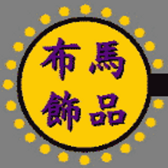 布馬飾品批發購物商城 提供飾品批發購物_流行飾品介紹_飾品批貨知識