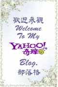 請參觀我的Yahoo...部落格