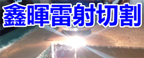 雷射切割