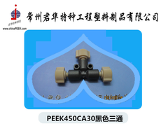 PEEK三通PEEK接头