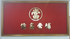 億鑫當舖