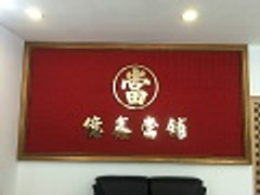新竹億鑫當舖03-5622000