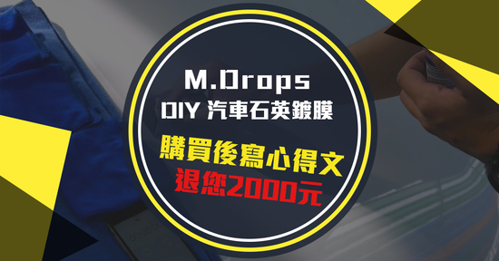 DIY 汽車鍍膜套裝 - M.Drops