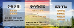 除害達人病媒防治消毒公司