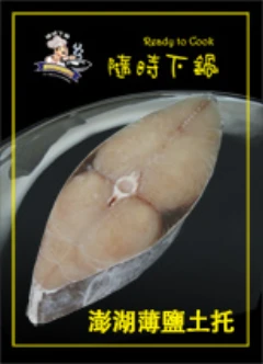 薄鹽土魠