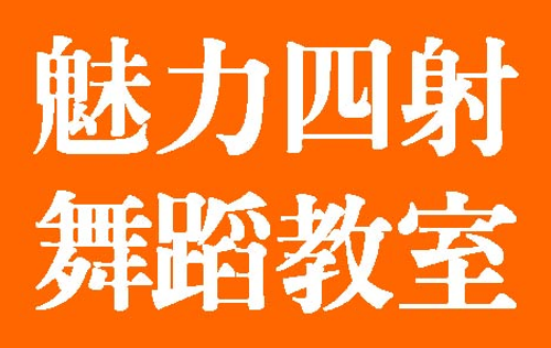 魅力四射舞蹈教室
