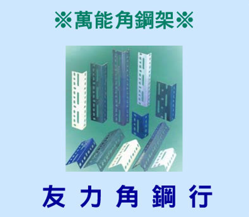 萬能角鋼架可依場地空間變化,配合客戶需要規劃設計,達到有效利用空間使用。友力角鋼行提供免費設計及規劃