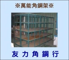 萬能角鋼架可依場地空間變化,配合客戶需要規劃設計,達到有效利用空間使用。友力角鋼行提供免費設計及規劃