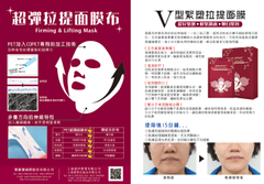 V型緊塑拉堤面膜