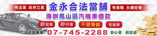 高雄免留車當舖》機車借款》汽車借款》高雄合法借錢》高雄推薦當舖》