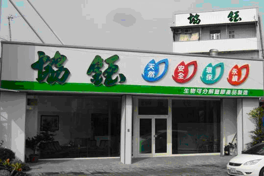 協鈺所生產之餐具【通過SGS 無毒物溶出檢測】安全、無毒