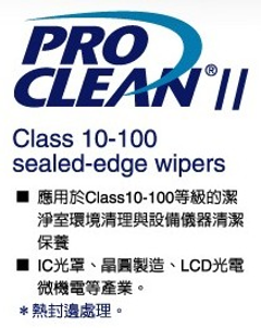 ProClen II無塵擦拭布