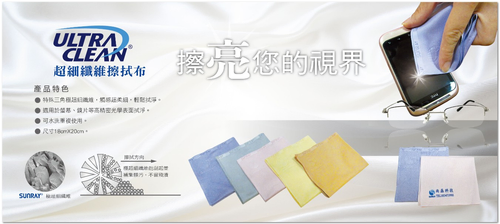 ULTRACLEAN超細纖維擦拭布