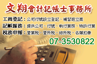 文翔會計記帳士事務所-工商登記