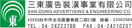 三東廣告裝潢事業有限公司