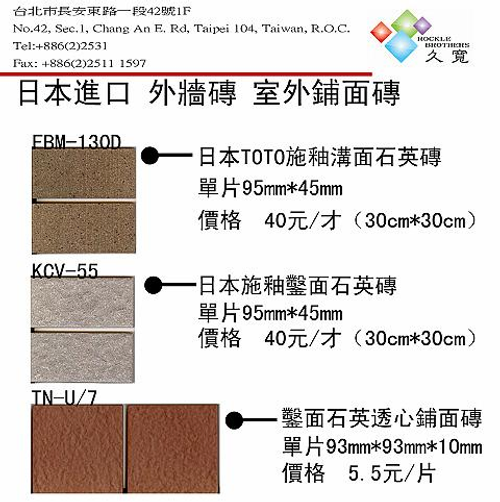 日本 原裝進口TOTO 外牆磚