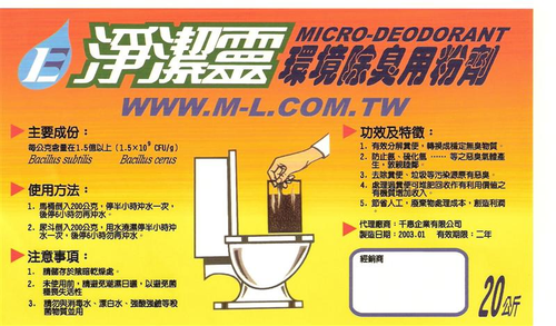 淨潔靈環境除臭粉劑,可有效去除化糞池及下水道有機物臭味