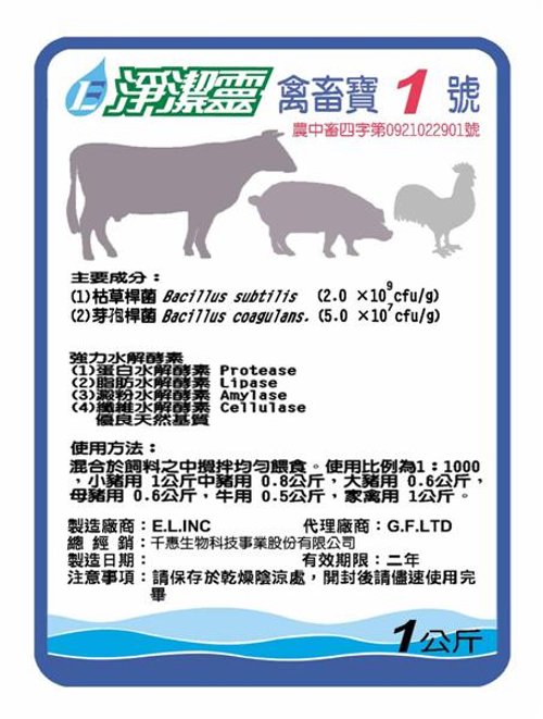 禽畜寶一號，有益微生物菌群，可有效改善動物腸道菌叢，幫助消化飼料，提升換肉率，降低排便氣味...等等好處
