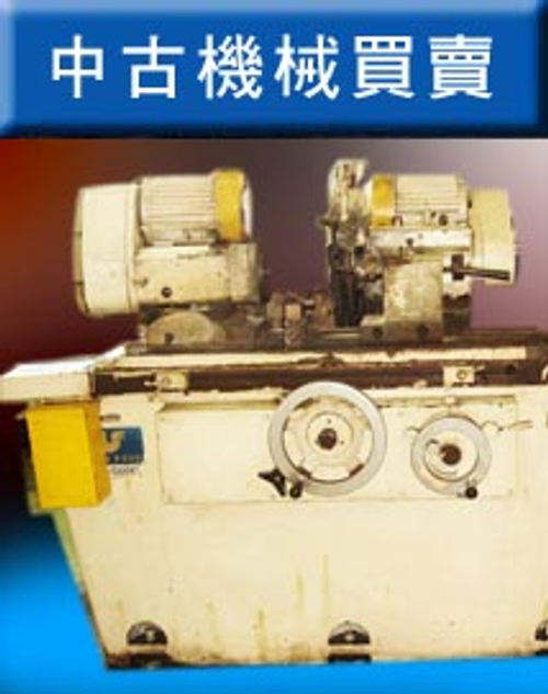 磨床CNC工作母機中古機械買賣