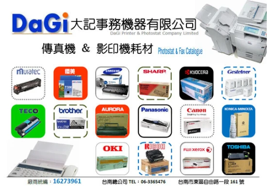 售全廠牌影印機，傳真機耗材