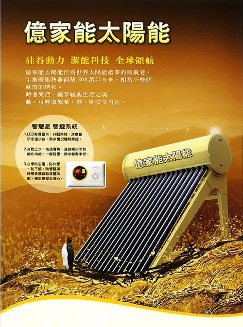 億家能太陽能熱水器,採用智慧星控制系統