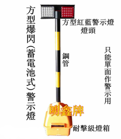 方型爆閃警示燈介紹