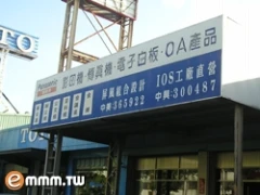 中興事務機器有限公司