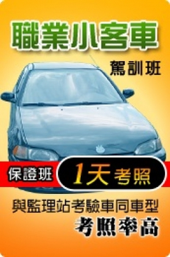 自用小客車駕照換考職業小客車駕照