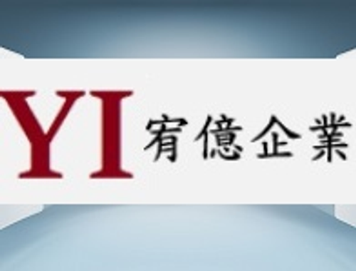 宥億企業股份有限公司