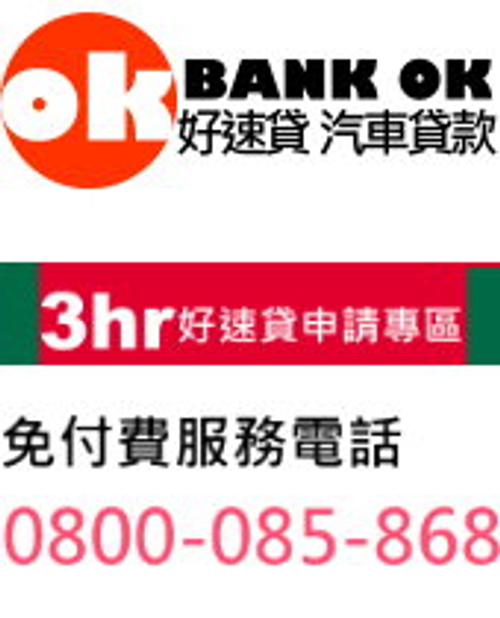 和汽車貸款 泰管理企業-好速貸 BANKOK