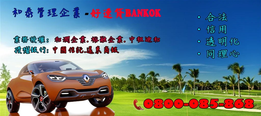 汽車貸款-和泰管理企業-好速貸 BANKOK