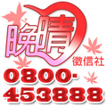 晚晴徵信社~0800-453-888~專業外遇抓姦