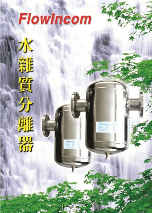 FlowIncom水雜質分離器