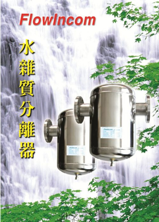 FlowIncom水雜質分離器