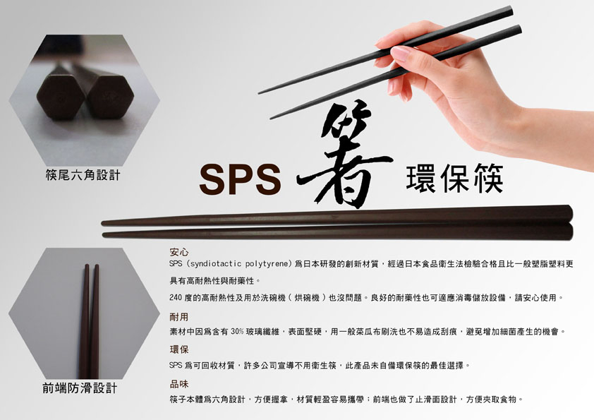 SPS 環保筷-阿沙企業
