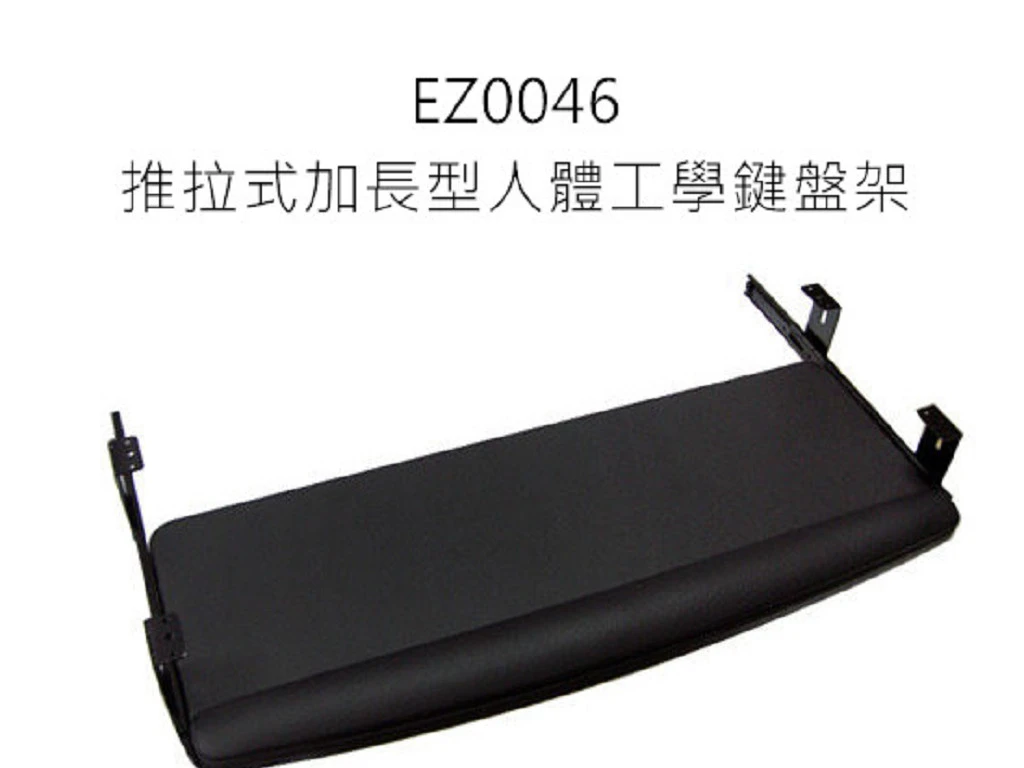 EZ0046 推拉式加長型人體工學鍵盤架