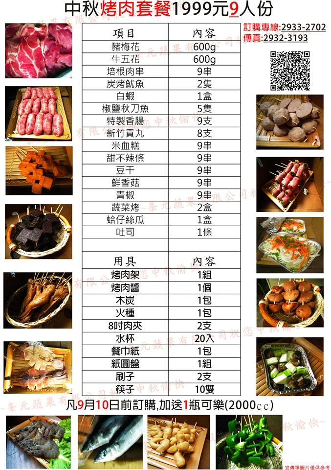 中秋烤肉特餐1999元(9人)