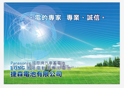 捷森電池有限公司-國際牌汽車電池,廣隆LONG電動車密閉式電池