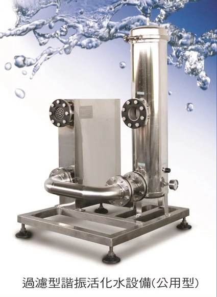 長庚生物科技-諧振活化水設備