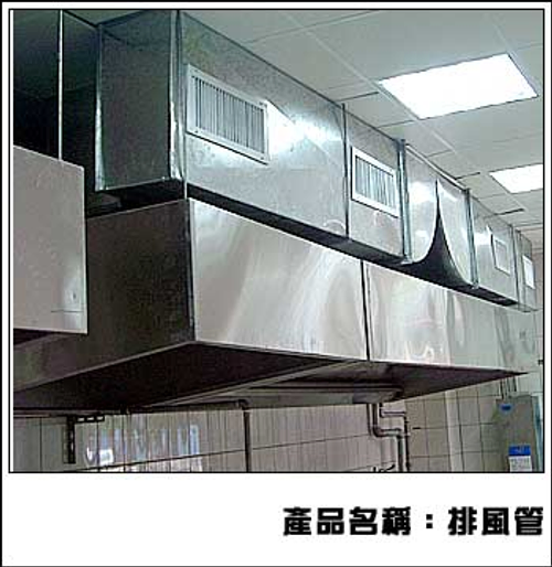 排風管
