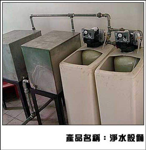 淨水設備