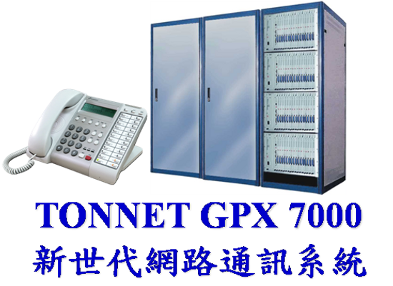 IP網路電話總機系統通航GPX7000