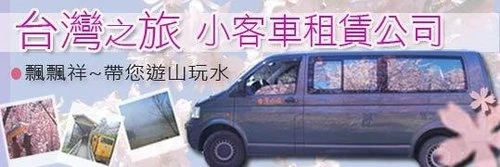 台灣之旅小客車租賃有限公司