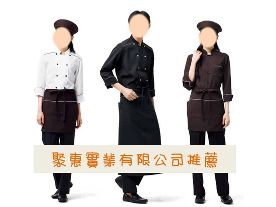 27-台灣精品-小日子生活。餐廳制服