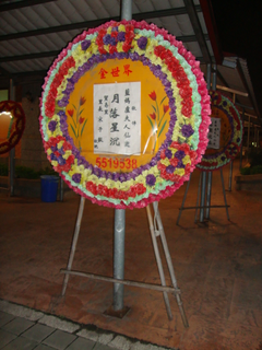 五尺花圈