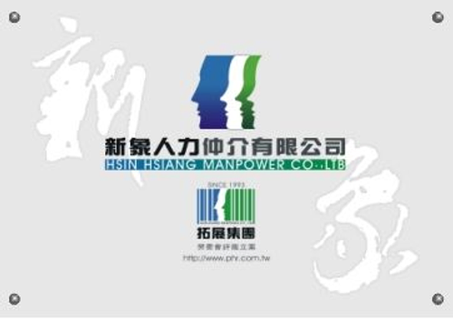 新象人力仲介有限公司