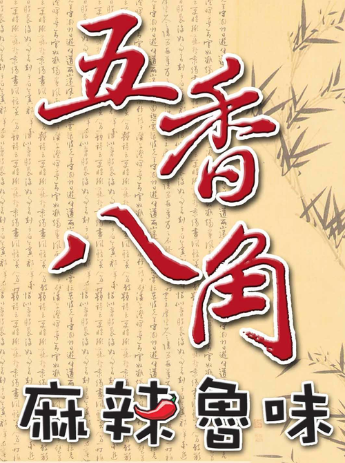 五香八角