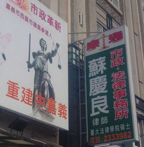 廉通台中律師與嘉義律師事務所
