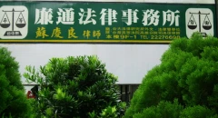 廉通台中律師與嘉義律師事務所